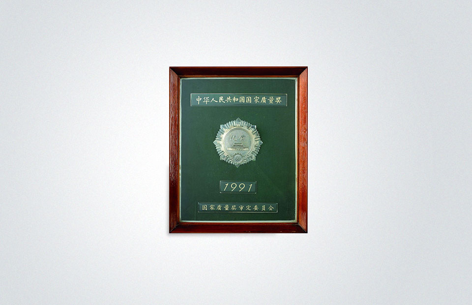 老板獲得國內產品質量最高獎項