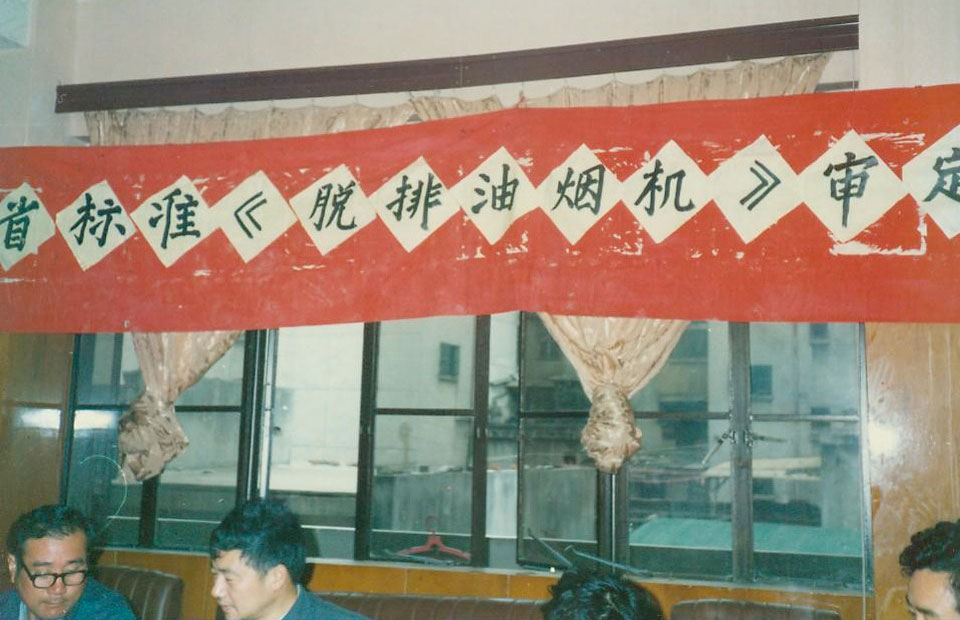 制定發布我國第一部油煙機標準