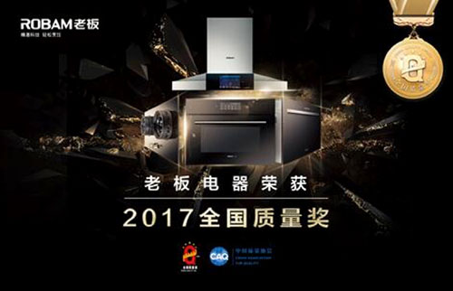 老板電器獲得2017全國質量獎