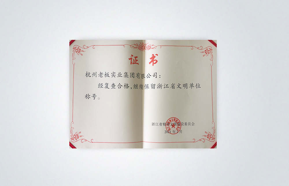 保留浙江省文明單位稱號