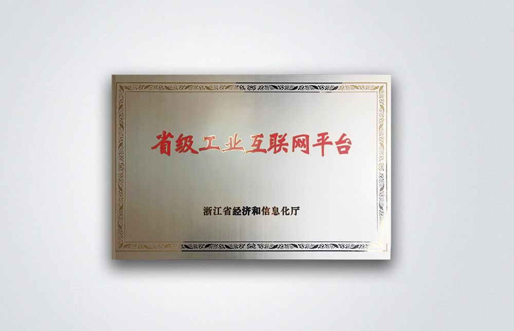 省級工業互聯網平臺