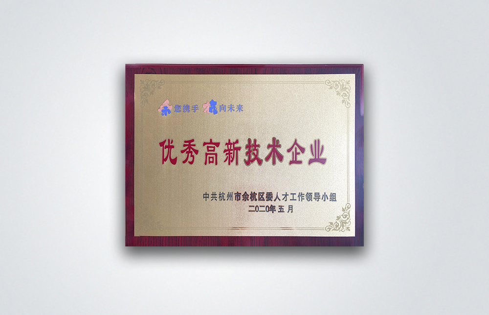 優秀高新技術企業